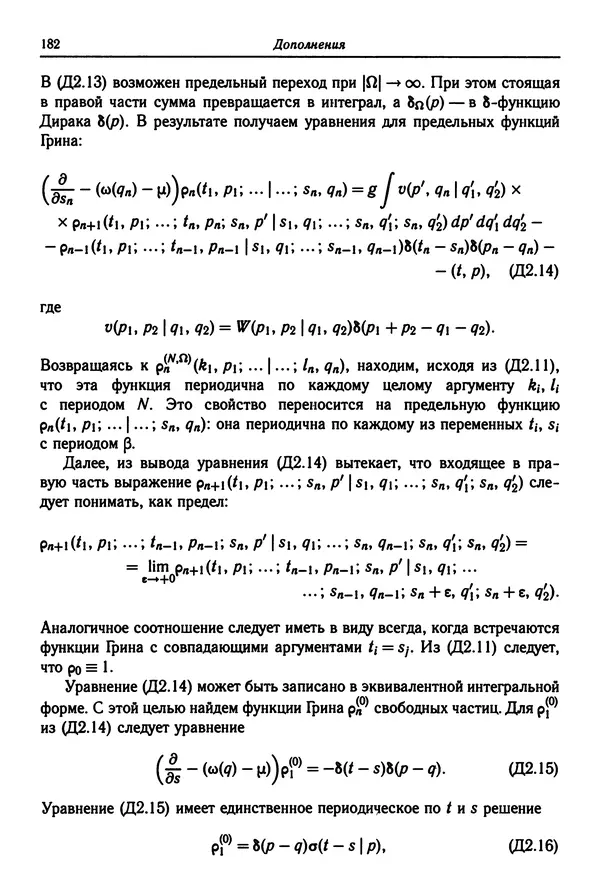 КулЛиб. Феликс Александрович Березин - Лекции по статистической физике. Страница № 182