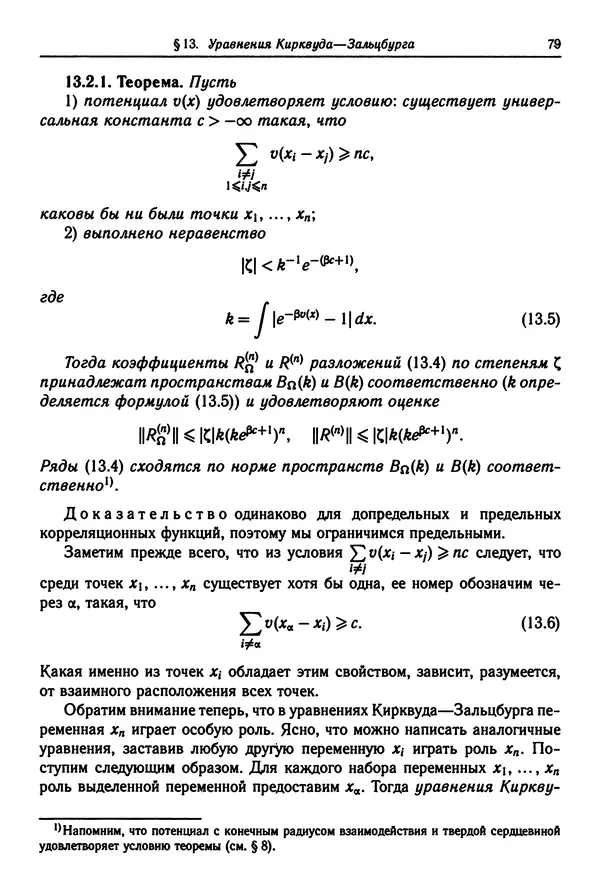 КулЛиб. Феликс Александрович Березин - Лекции по статистической физике. Страница № 79