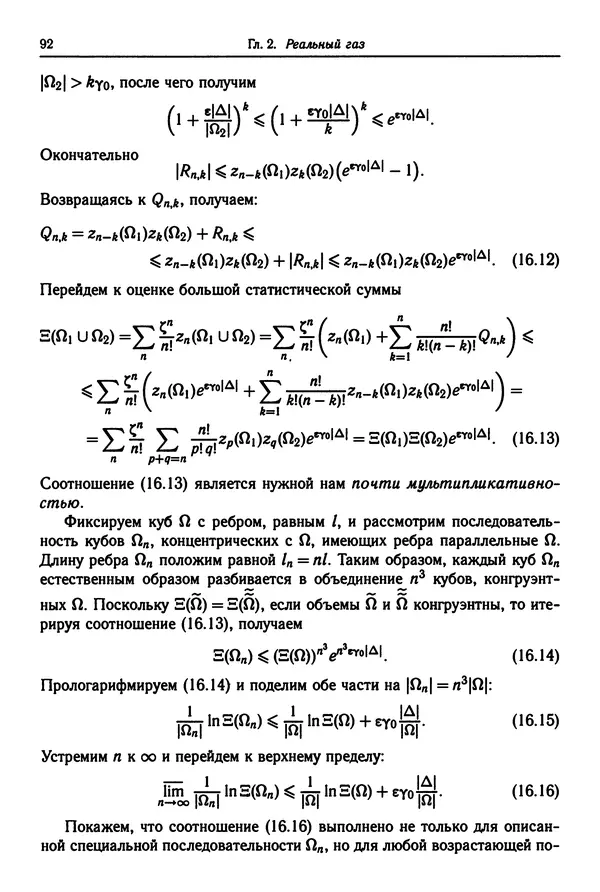 КулЛиб. Феликс Александрович Березин - Лекции по статистической физике. Страница № 92