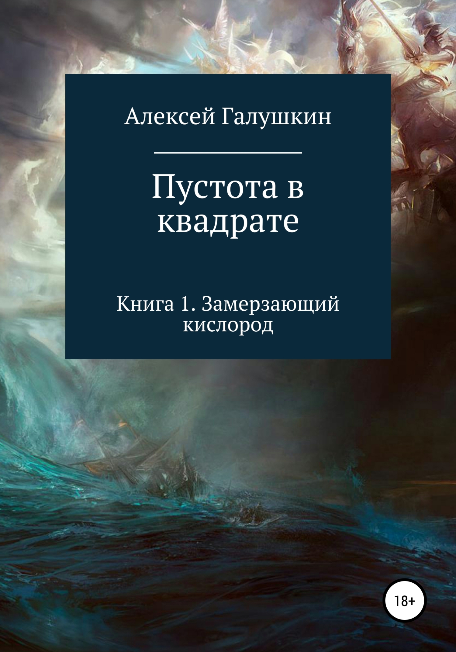 Пустота в квадрате. Книга 1. Замерзающий кислород (fb2)
