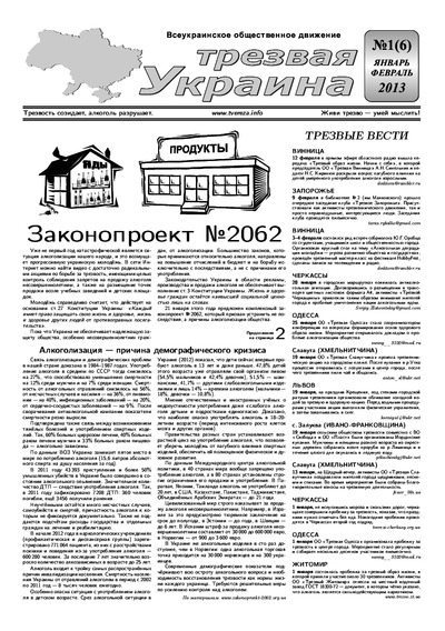 Трезвая Украина 2013 №01 (06) (pdf)
