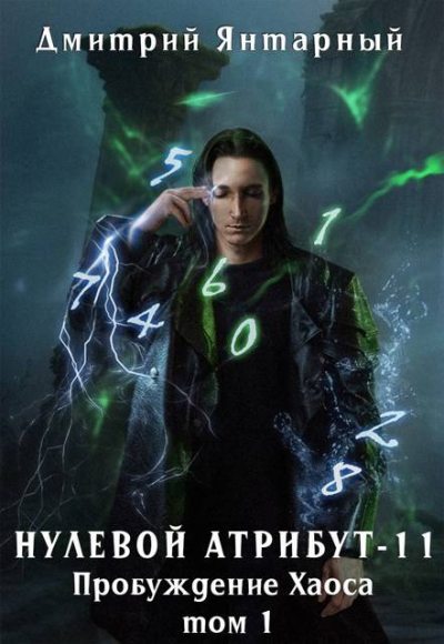 Пробуждение Хаоса. Том 1 (fb2)