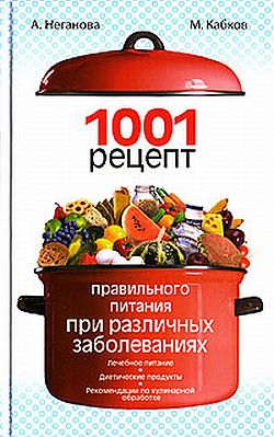 1001 рецепт правильного питания при различных заболеваниях (fb2)