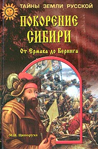 Покорение Сибири. От Ермака до Беринга (fb2)