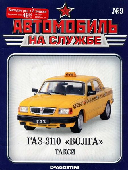 Автомобиль на службе, 2011 №09 ГАЗ-3110 «ВОЛГА» такси (fb2)
