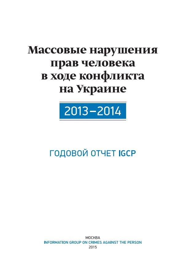 Массовые нарушения прав человека в ходе конфликта на Украине. 2013-2014 (fb2)