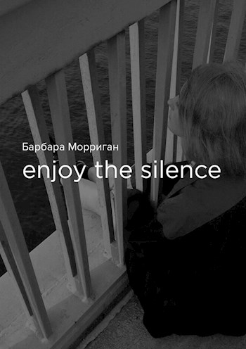 Enjoy the silence (СИ) (fb2)