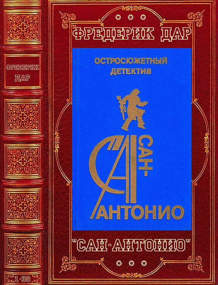 Цикл Романов "Сан-Антонио". Компиляция. Книги 1-30 (fb2)