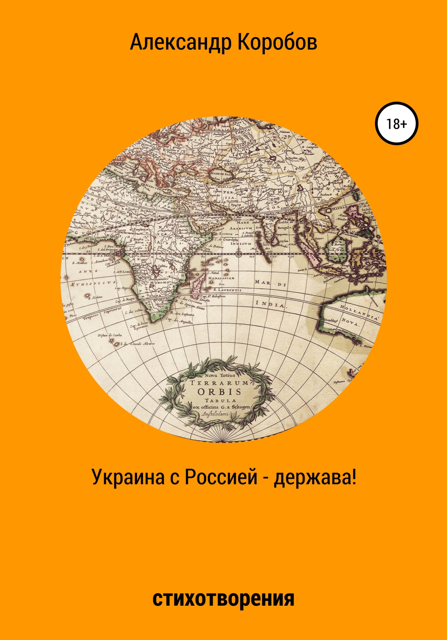 Украина с Россией – держава (fb2)