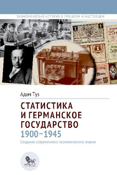 Статистика и германское государство 1900-1945 (pdf)