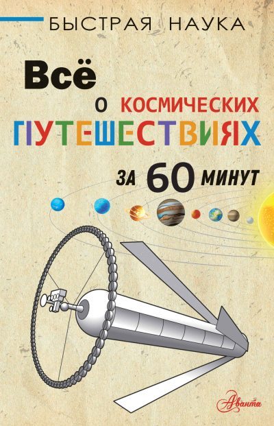 Всё о космических путешествиях за 60 минут (fb2)