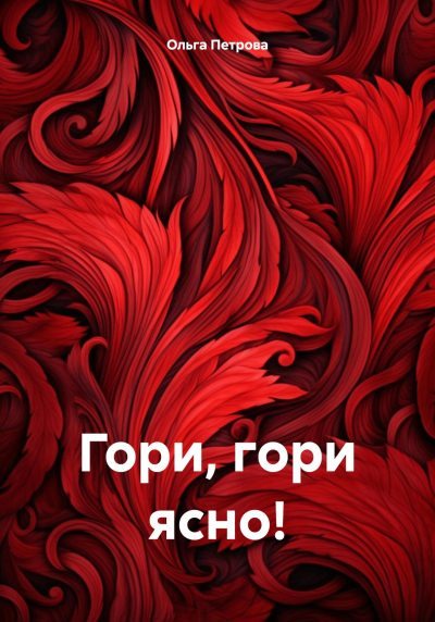 Гори, гори ясно! (fb2)