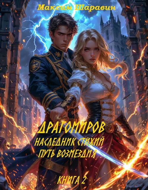 Драгомиров. Наследник стихий. Путь возмездия. Книга 2 (fb2)