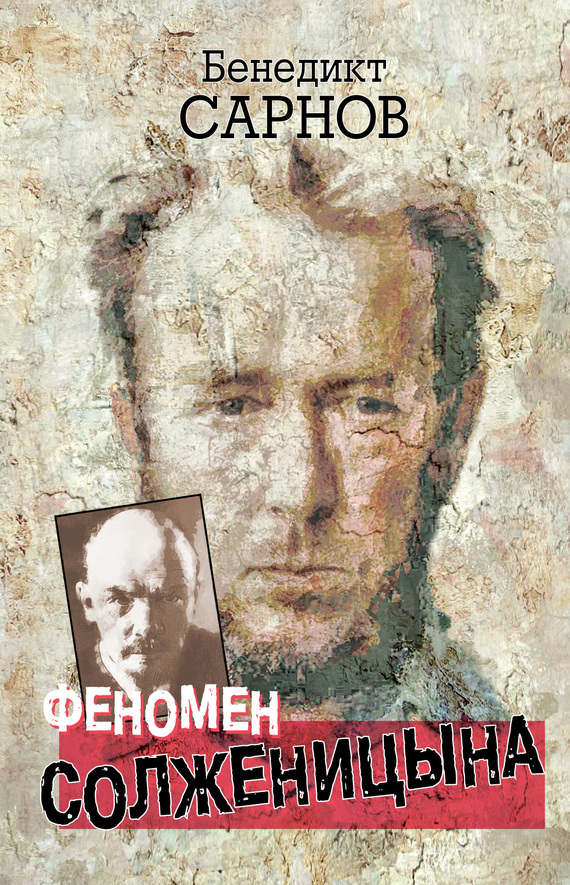 Феномен Солженицына (fb2)