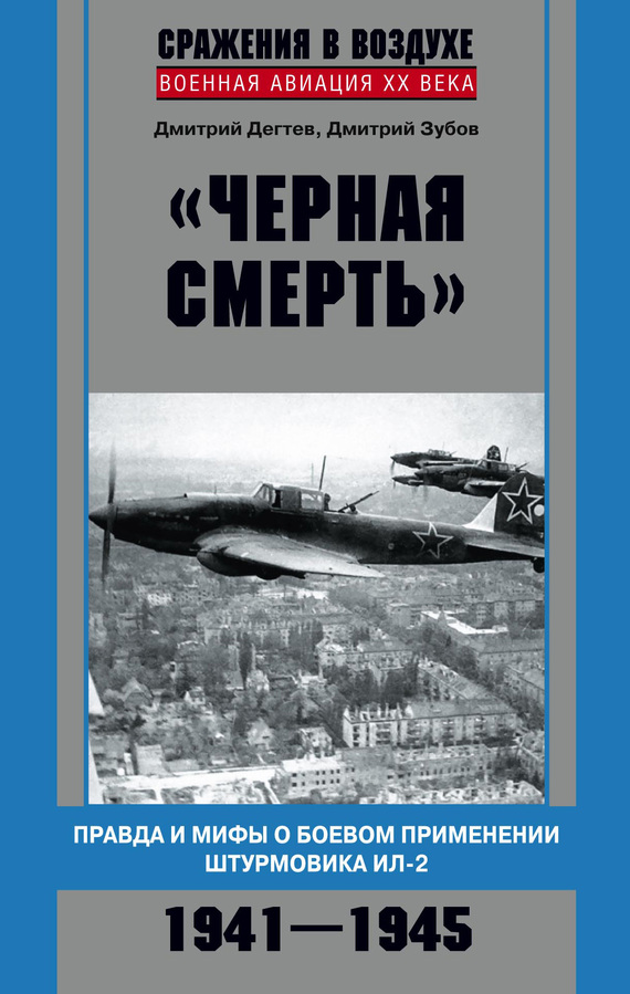 «Черная смерть». Правда и мифы о боевом применении штурмовика ИЛ-2. 1941-1945 (fb2)