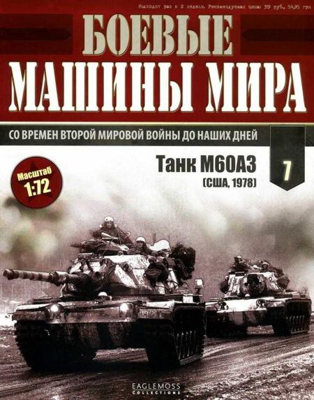 Боевые машины мира, 2014 № 07 Основной боевой танк М60 (fb2)