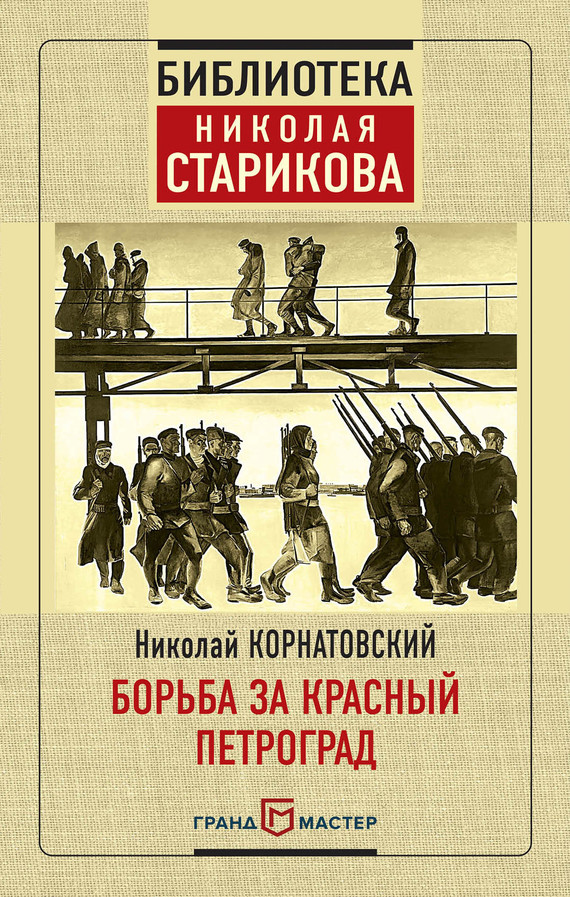 Борьба за Красный Петроград (fb2)