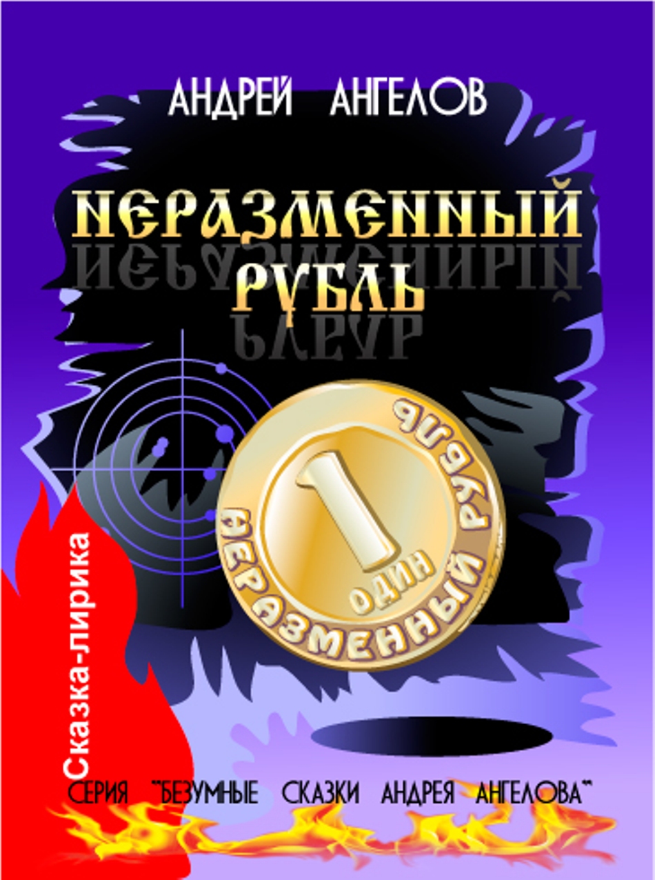 Неразменный рубль (fb2)