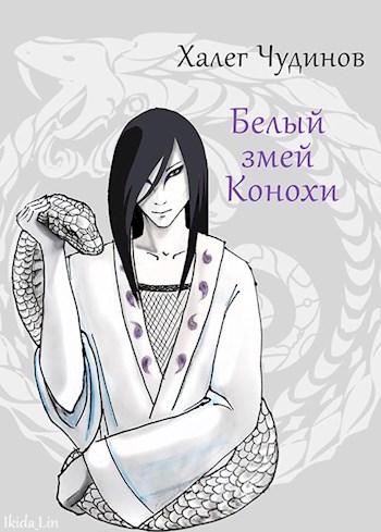 Белый змей Конохи (fb2)