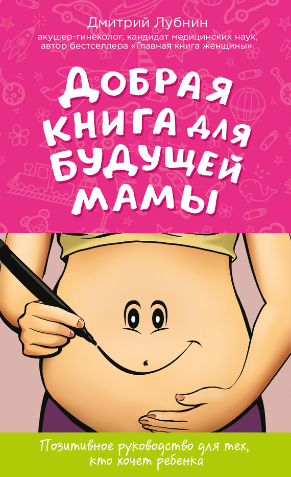 Добрая книга для будущей мамы (fb2)