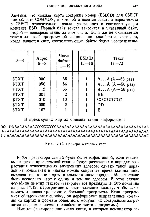 КулЛиб. Дэвид  Грис - Конструирование компиляторов для цифровых вычислительных машин. Страница № 417