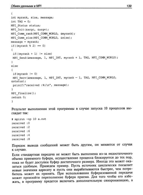 КулЛиб. Сергей А. Немнюгин - Параллельное программирование для многопроцессорных вычислительных систем. Страница № 138