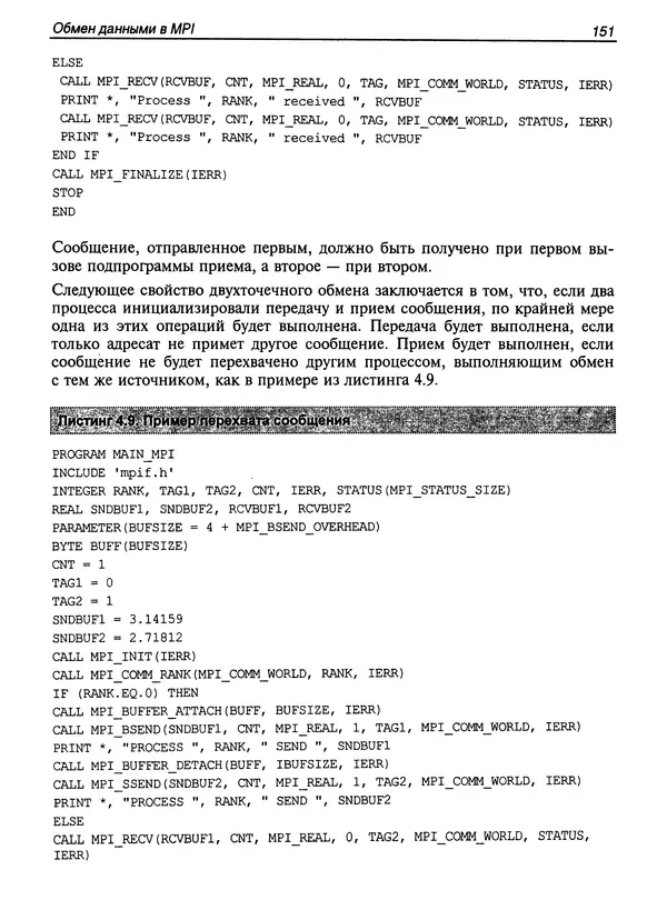 КулЛиб. Сергей А. Немнюгин - Параллельное программирование для многопроцессорных вычислительных систем. Страница № 150