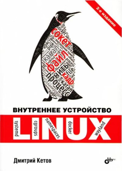 Внутреннее устройство Linux (pdf)