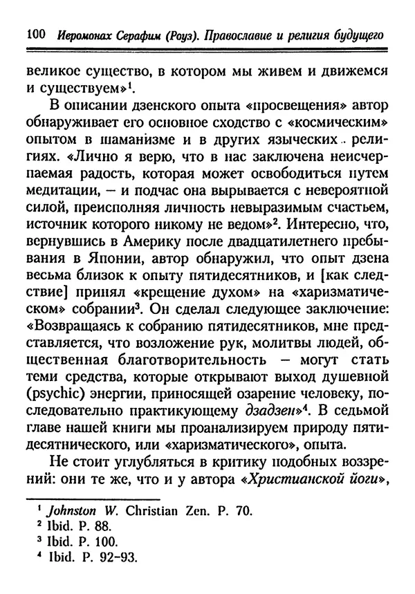 КулЛиб. Иеромонах Серафим  Роуз - Православие и религия будущего. Страница № 100