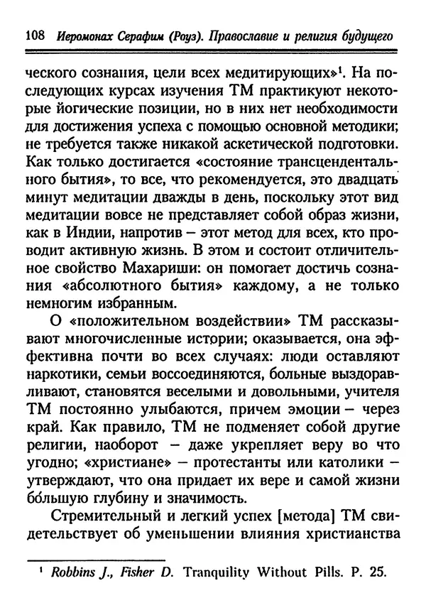 КулЛиб. Иеромонах Серафим  Роуз - Православие и религия будущего. Страница № 108