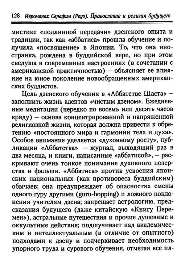 КулЛиб. Иеромонах Серафим  Роуз - Православие и религия будущего. Страница № 128