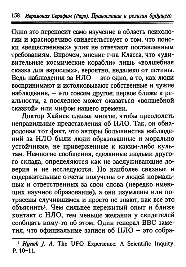 КулЛиб. Иеромонах Серафим  Роуз - Православие и религия будущего. Страница № 158