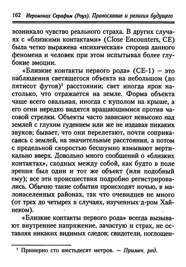 КулЛиб. Иеромонах Серафим  Роуз - Православие и религия будущего. Страница № 162