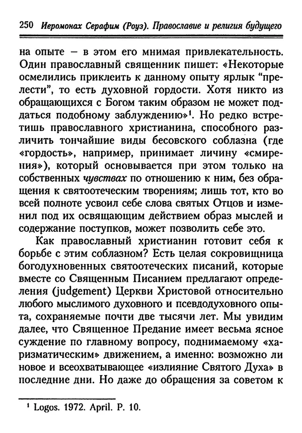 КулЛиб. Иеромонах Серафим  Роуз - Православие и религия будущего. Страница № 250