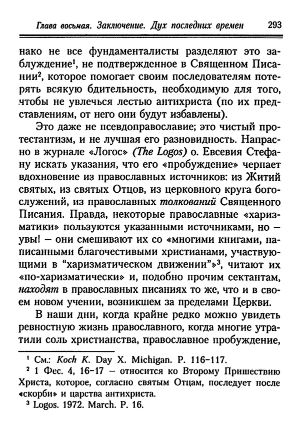 КулЛиб. Иеромонах Серафим  Роуз - Православие и религия будущего. Страница № 293