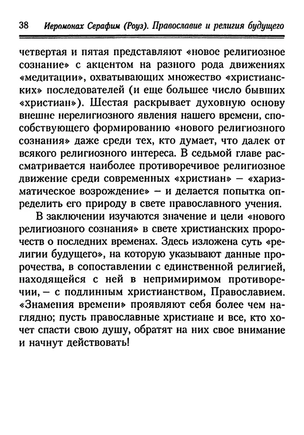 КулЛиб. Иеромонах Серафим  Роуз - Православие и религия будущего. Страница № 38