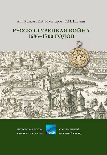 Русско-турецкая война 1686–1700 годов (fb2)