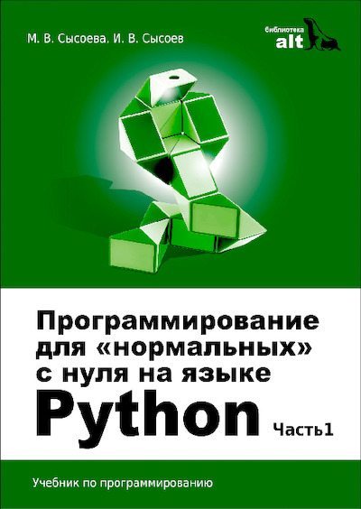 Программирование для «нормальных» с нуля на языке Python. Часть 1 (pdf)