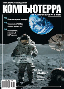 Журнал «Компьютерра» № 16 от 25 апреля 2006 года (fb2)