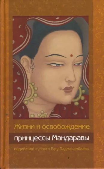 Жизни и освобождение принцессы Мандаравы, индийской супруги Гуру Падмасамбхавы (fb2)