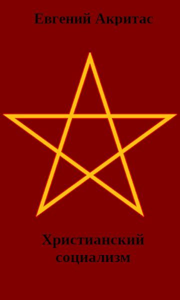 Христианский социализм (epub)
