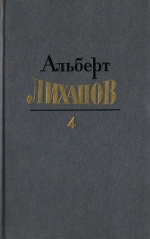 Собрание сочинений в четырёх томах. Том 4. (fb2)