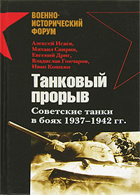 Танковый прорыв. Советские танки в боях 1937—1942 гг. (fb2)
