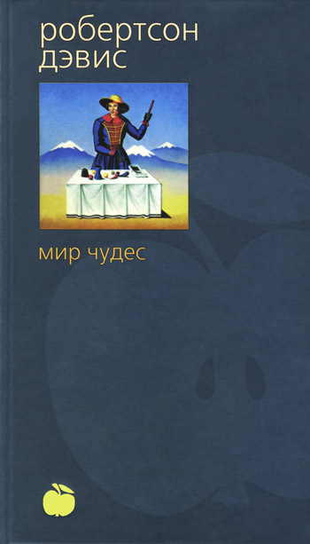 Мир чудес (fb2)