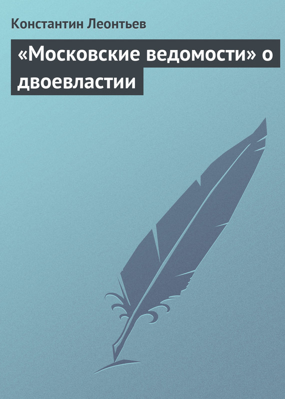 «Московские ведомости» о двоевластии (fb2)