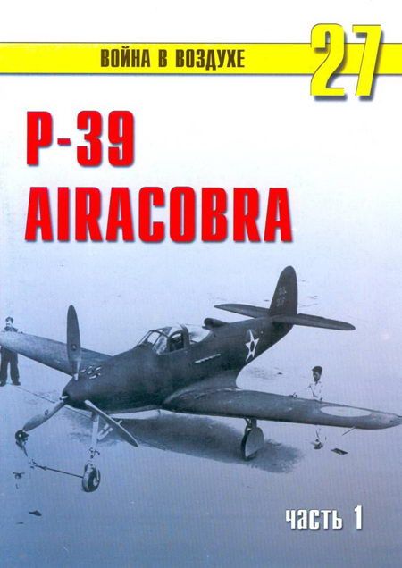 Р-39 «Аэрокобра» часть 1 (fb2)