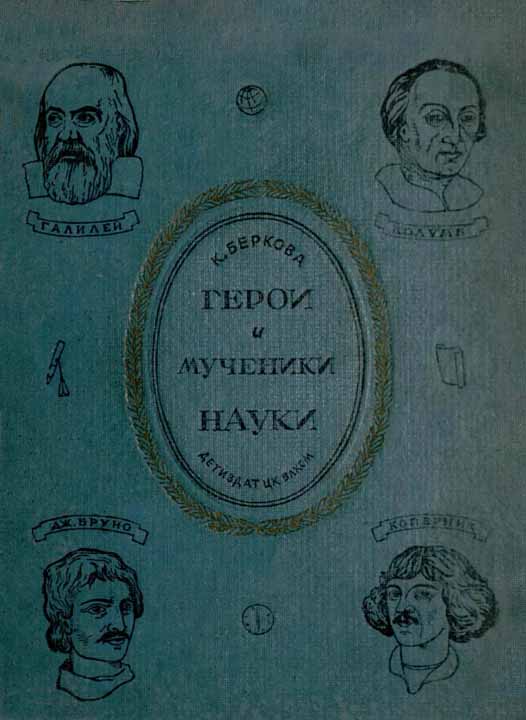 Герои и мученики науки [Издание 1939 г.] (fb2)