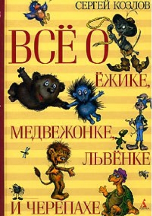 Всё о Ёжике, Медвежонке, Львёнке и Черепахе (fb2)