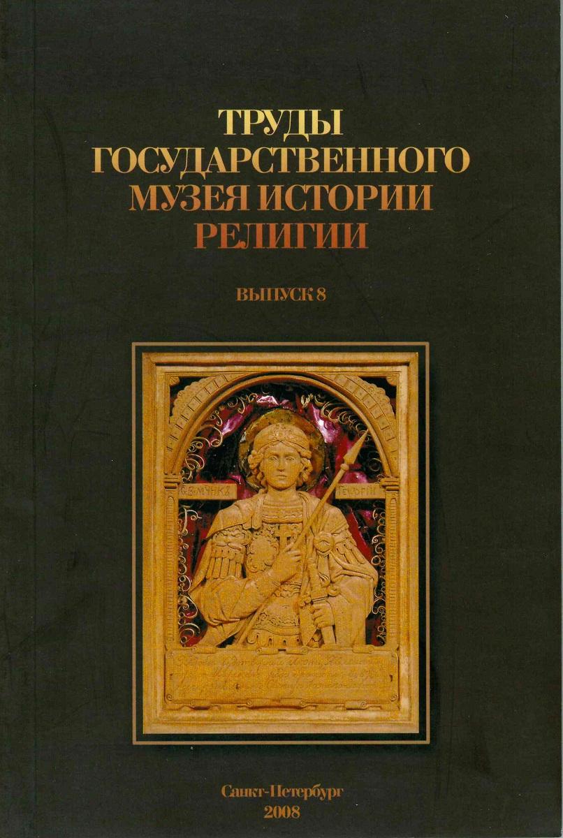 Труды Государственного музея истории религии. Выпуск 8 (fb2)