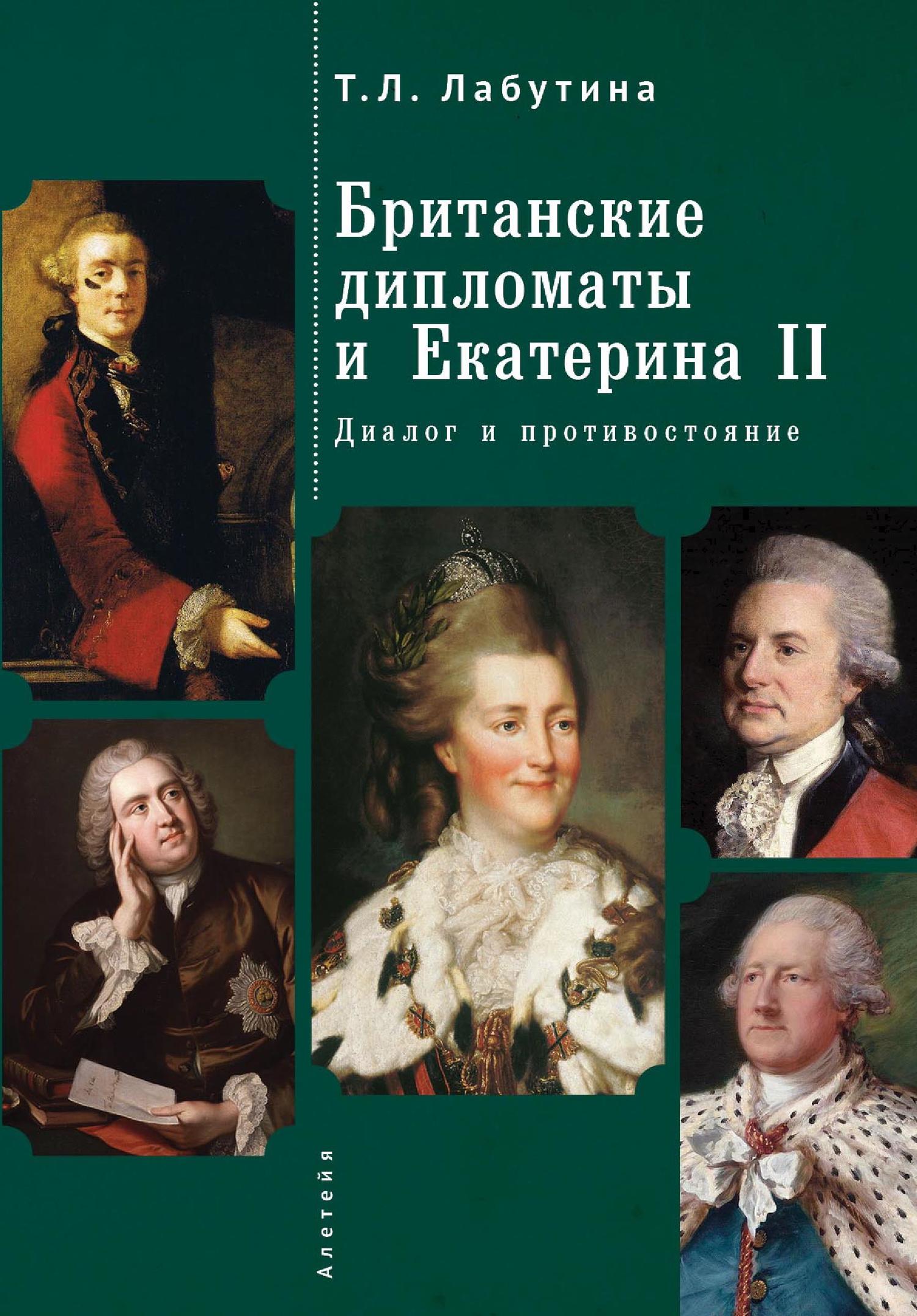 Британские дипломаты и Екатерина II. Диалог и противостояние (fb2)
